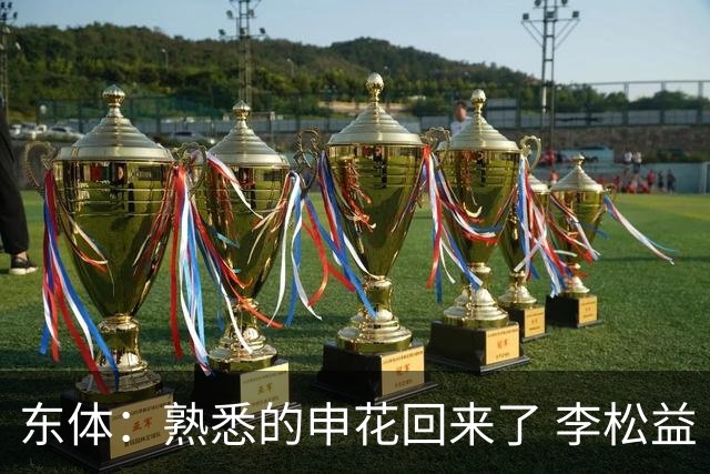 东体：熟悉的申花回来了 李松益“即插即用”将获更多用武之地