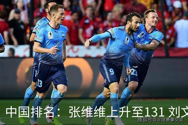 中国排名：张维维上升至131 刘文博曾莉棋飞跃