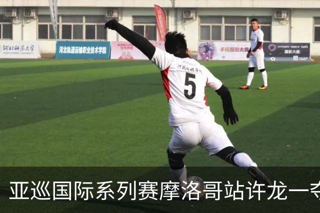 亚巡国际系列赛摩洛哥站许龙一夺冠 林钰鑫T19