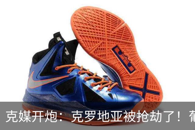 克媒开炮：克罗地亚被抢劫了！葡萄牙12人作战，FIFA偏向强队