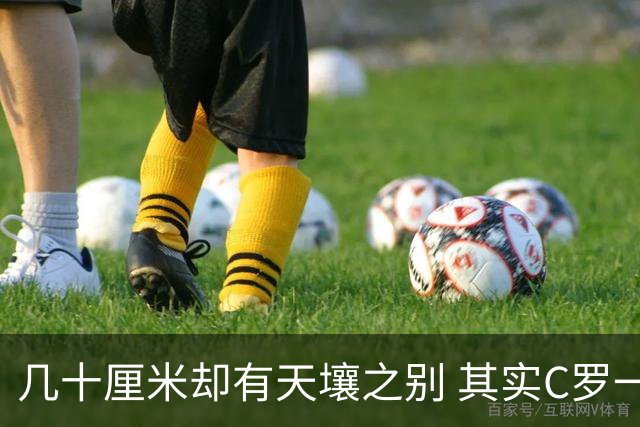 几十厘米却有天壤之别 其实C罗一直在做自己
