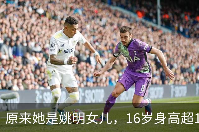 原来她是姚明女儿，16岁身高超1米9，成绩优异，早已成父母骄傲