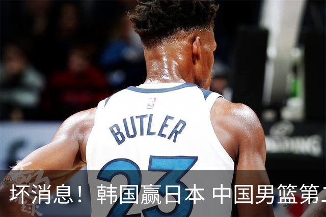 坏消息！韩国赢日本 中国男篮第二阶段形势不乐观