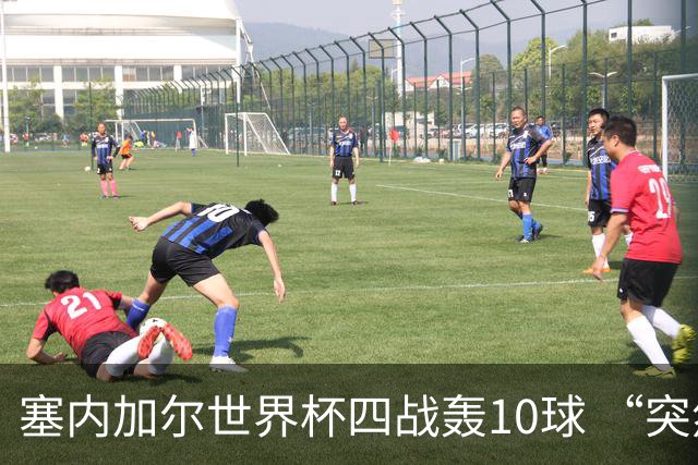 塞内加尔世界杯四战轰10球 “突然断电”葬送大好局面