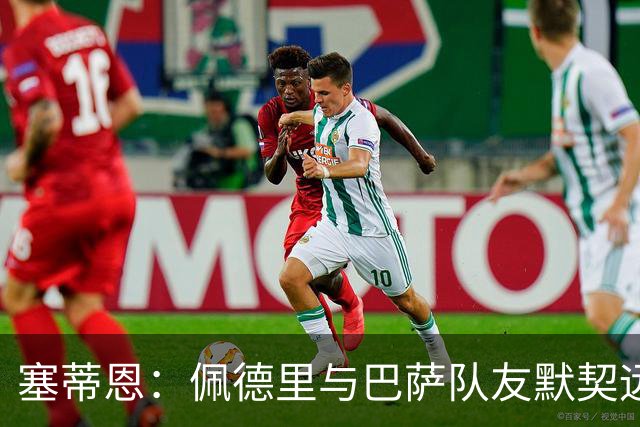 塞蒂恩：佩德里与巴萨队友默契远超国家队队友，他的战术选择受限
