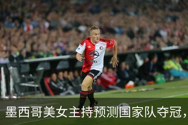 墨西哥美女主持预测国家队夺冠，球迷：一言为定，别骗墨西哥人民