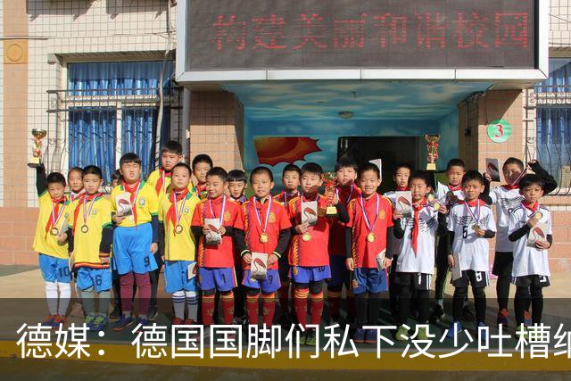 德媒：德国国脚们私下没少吐槽纳帅的沟通方式，他毫无亲和力可言