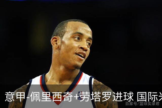 意甲-佩里西奇+劳塔罗进球 国际米兰2-1紧追榜首
