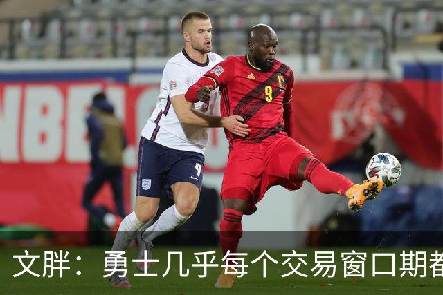 文胖：勇士几乎每个交易窗口期都要尝试大手笔 大多数时候失败了