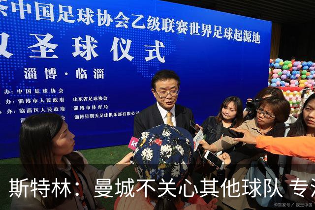 斯特林：曼城不关心其他球队 专注于自己的表现