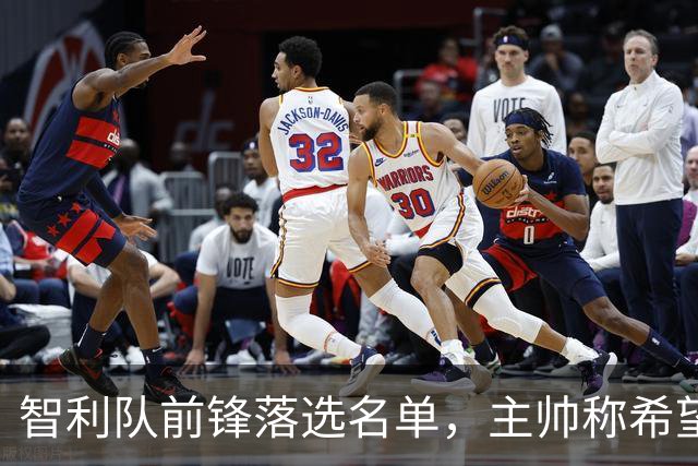 智利队前锋落选名单，主帅称希望他能说西语