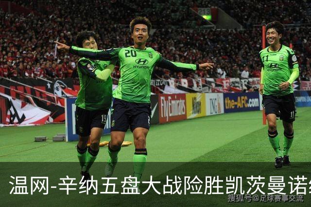 温网-辛纳五盘大战险胜凯茨曼诺维奇 梅总胡尔卡奇晋级
