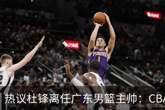 热议杜锋离任广东男篮主帅：CBA生涯执教大圆满 球迷祝福一切顺利