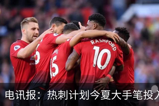 电讯报：热刺计划今夏大手笔投入，力争新赛季重新冲击英超前四