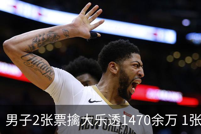 男子2张票擒大乐透1470余万 1张临时改号错失1等