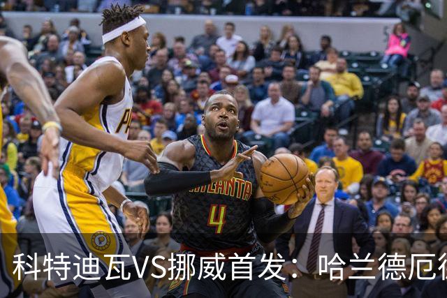 科特迪瓦VS挪威首发：哈兰德厄德高领军 佩佩凯西应战