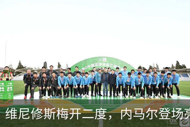 维尼修斯梅开二度，内马尔登场亮相，巴西队3：0战胜苏格兰队
