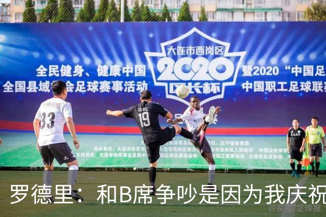 罗德里：和B席争吵是因为我庆祝了他的失误 葡萄牙应该为C罗自豪