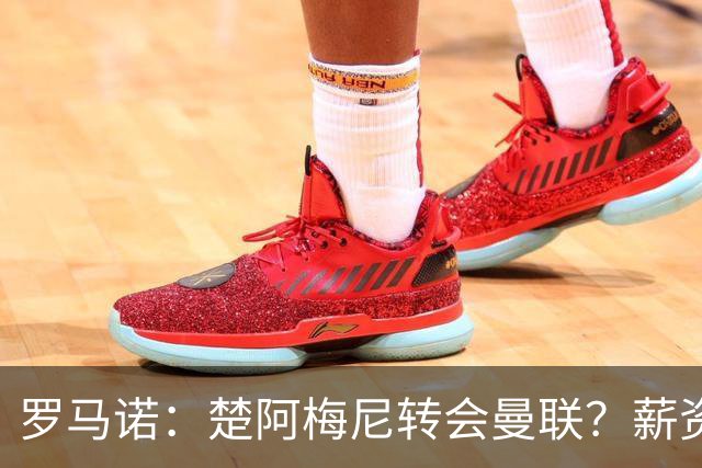罗马诺：楚阿梅尼转会曼联？薪资和皇马态度是两大障碍