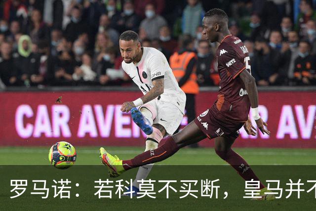 罗马诺：若科莫不买断，皇马并不打算留下帕斯，对其标价超6000万