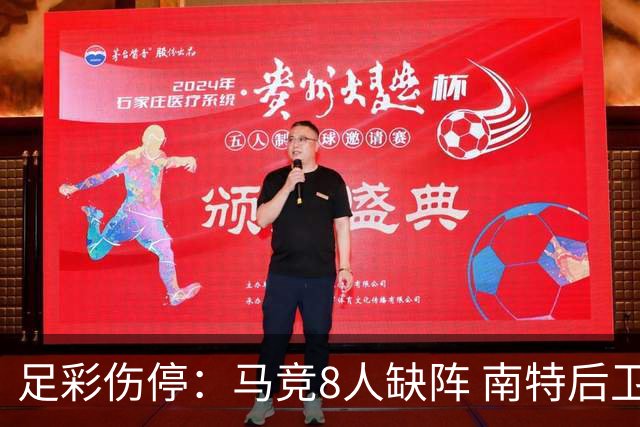 足彩伤停：马竞8人缺阵 南特后卫桑通兹停赛