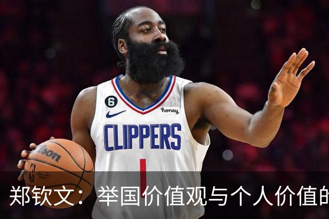 郑钦文：举国价值观与个人价值的平衡偶像