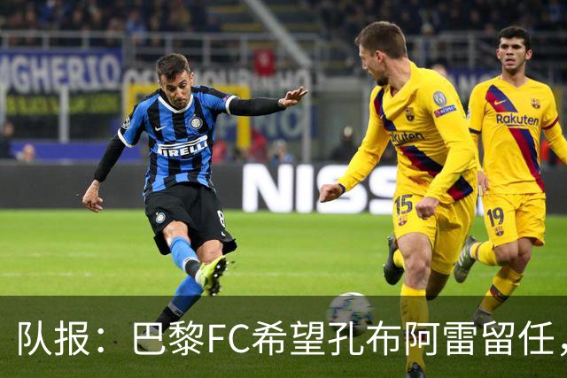 队报：巴黎FC希望孔布阿雷留任，但也在接触热内西奥作为预防措施