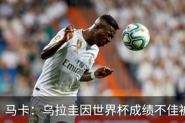 马卡：乌拉圭因世界杯成绩不佳被取消包机，并将评估贝尔萨的未来