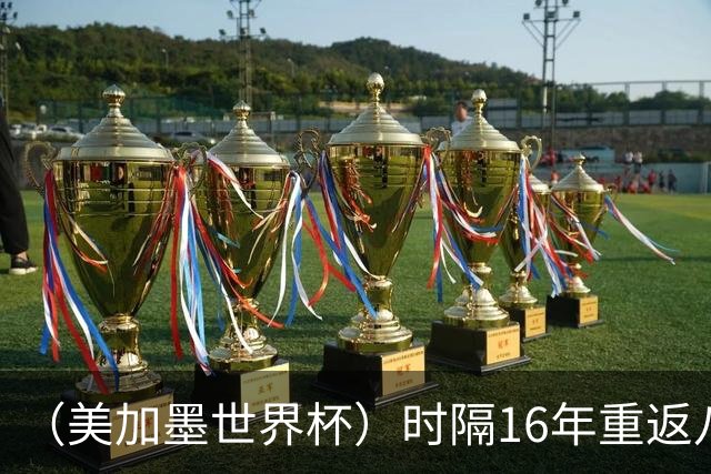 （美加墨世界杯）时隔16年重返八强，西班牙渐露“冠军相”？