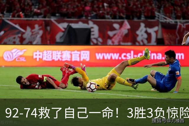 92-74救了自己一命！3胜3负惊险晋级，郭士强还配继续带中国男篮？