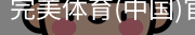 完美体育